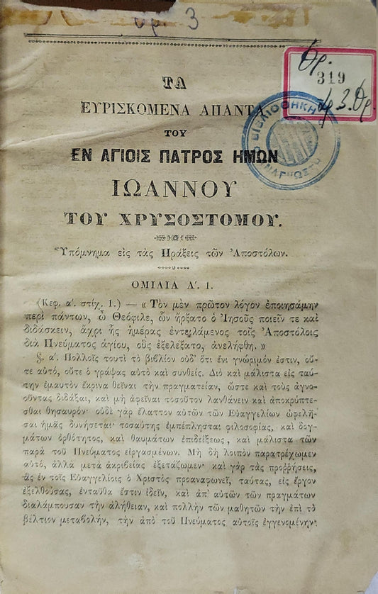 Τα ευρισκόμενα απάντα του εν Αγίοις Πατρός ημών Ιωάννου του Χρυσοστόμου: Υπόμνημα εις τας Πράξεις των Αποστόλων By Ιωάννης ο Χρυσόστομος