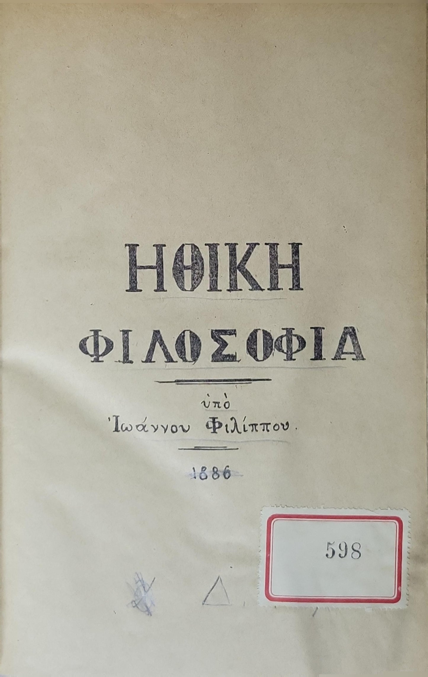 Ηθική Φιλοσοφία (1886) — Ethical Philosophy By Ιωάννου Φιλίππου
