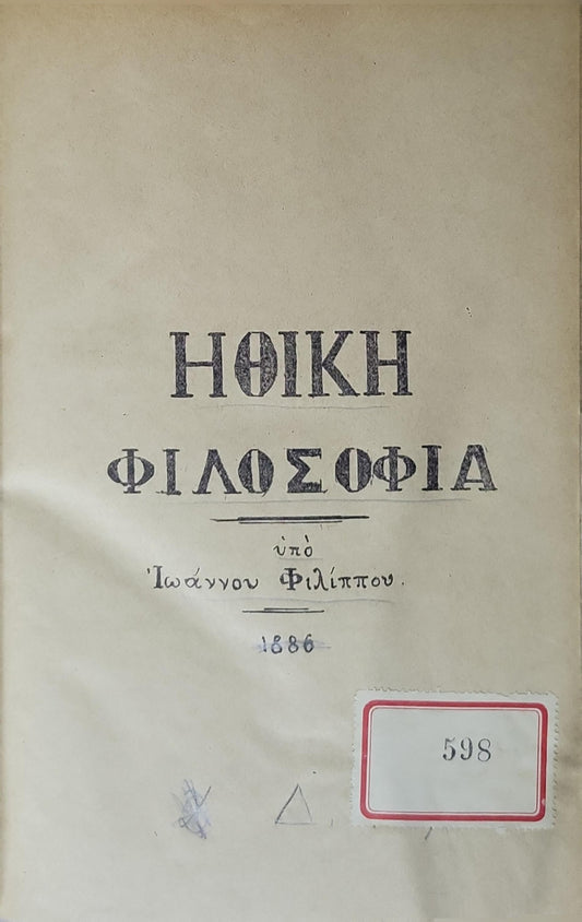 Ηθική Φιλοσοφία (1886) — Ethical Philosophy By Ιωάννου Φιλίππου