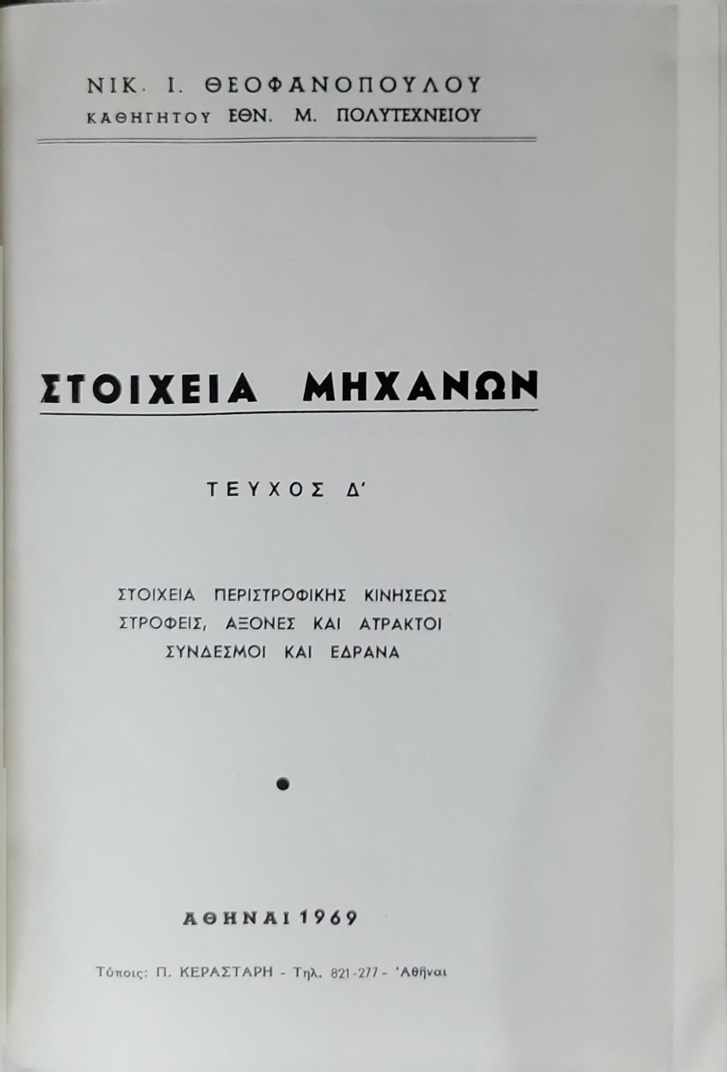 Στοιχεία Μηχανών (Elements of Machines) — 1969: Τεύχος Δ' By Νικ. Ι. Θεοφανόπουλου