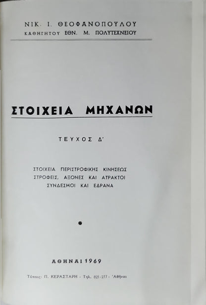 Στοιχεία Μηχανών (Elements of Machines) — 1969: Τεύχος Δ' By Νικ. Ι. Θεοφανόπουλου
