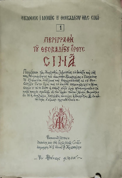 Περιγραφή τοῦ Θεοβαδίστου Ὄρους Σινᾶ (1977)