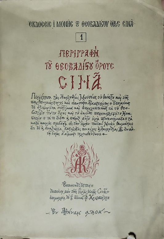 Περιγραφή τοῦ Θεοβαδίστου Ὄρους Σινᾶ (1977)