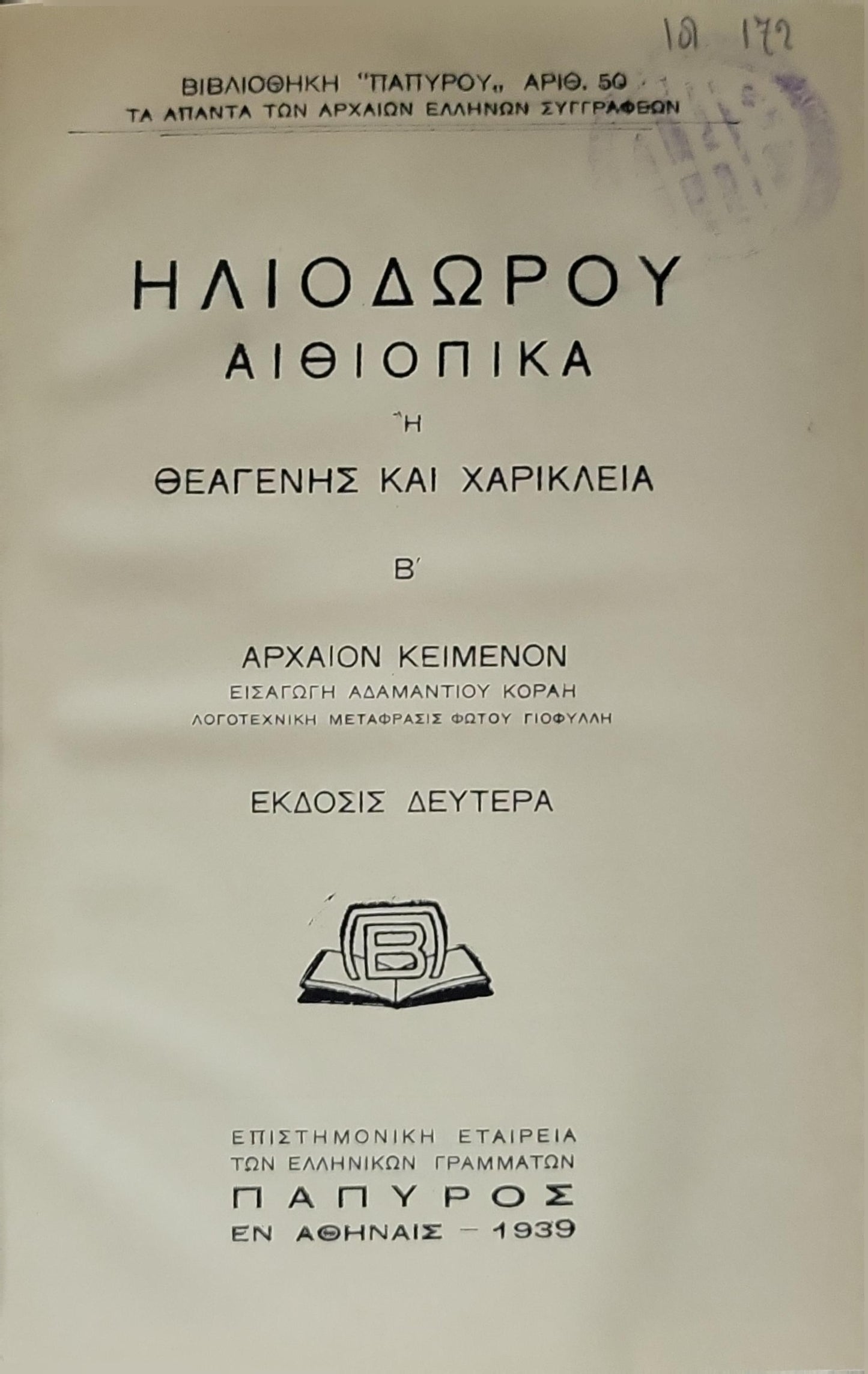 ΗΛΙΟΔΩΡΟΥ ΑΙΘΙΟΠΙΚΑ Β' (1939) — Heliodorus: Aethiopica, Volume B: Εκδοσις Δευτερα (Second edition) By ΗΛΙΟΔΩΡΟΥ and ΕΙΣΑΓΩΓΗ ΑΔΑΜΑΝΤΙΟΥ ΚΟΡΑΗ and ΛΟΓΟΤΕΧΝΙΚΗ ΜΕΤΑΦΡΑΣΙΣ ΦΩΤΟΥ ΓΙΟΦΥΛΛΗ