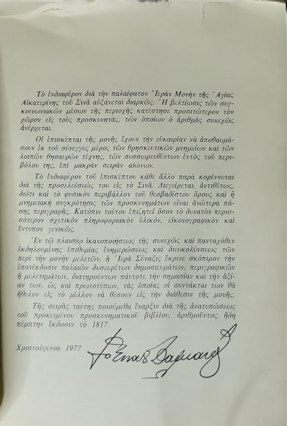 Περιγραφή τοῦ Θεοβαδίστου Ὄρους Σινᾶ (1977)