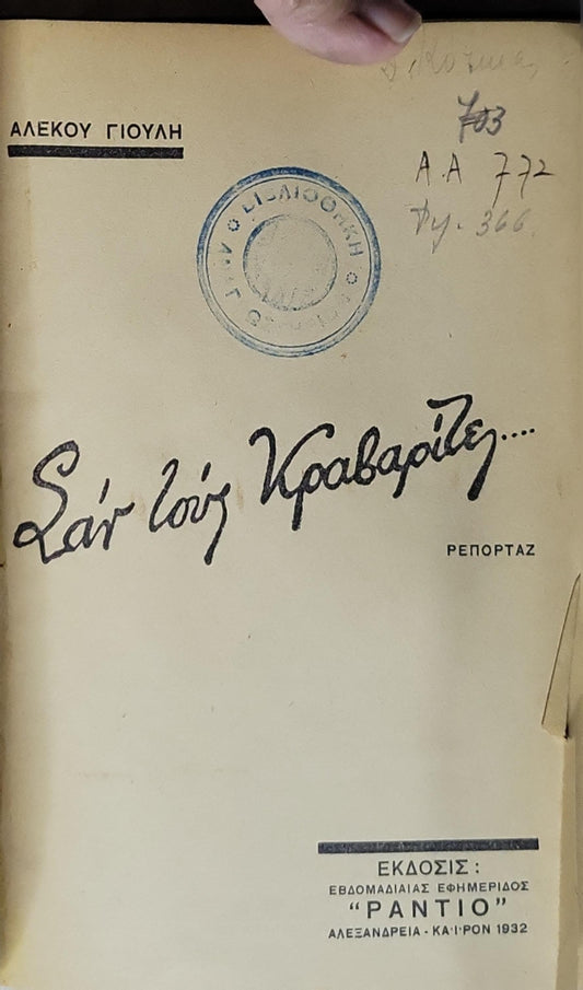 Σαν τους Κραβαρίτες... (1932): Ρεπορτάζ By Αλέκου Γιούλη