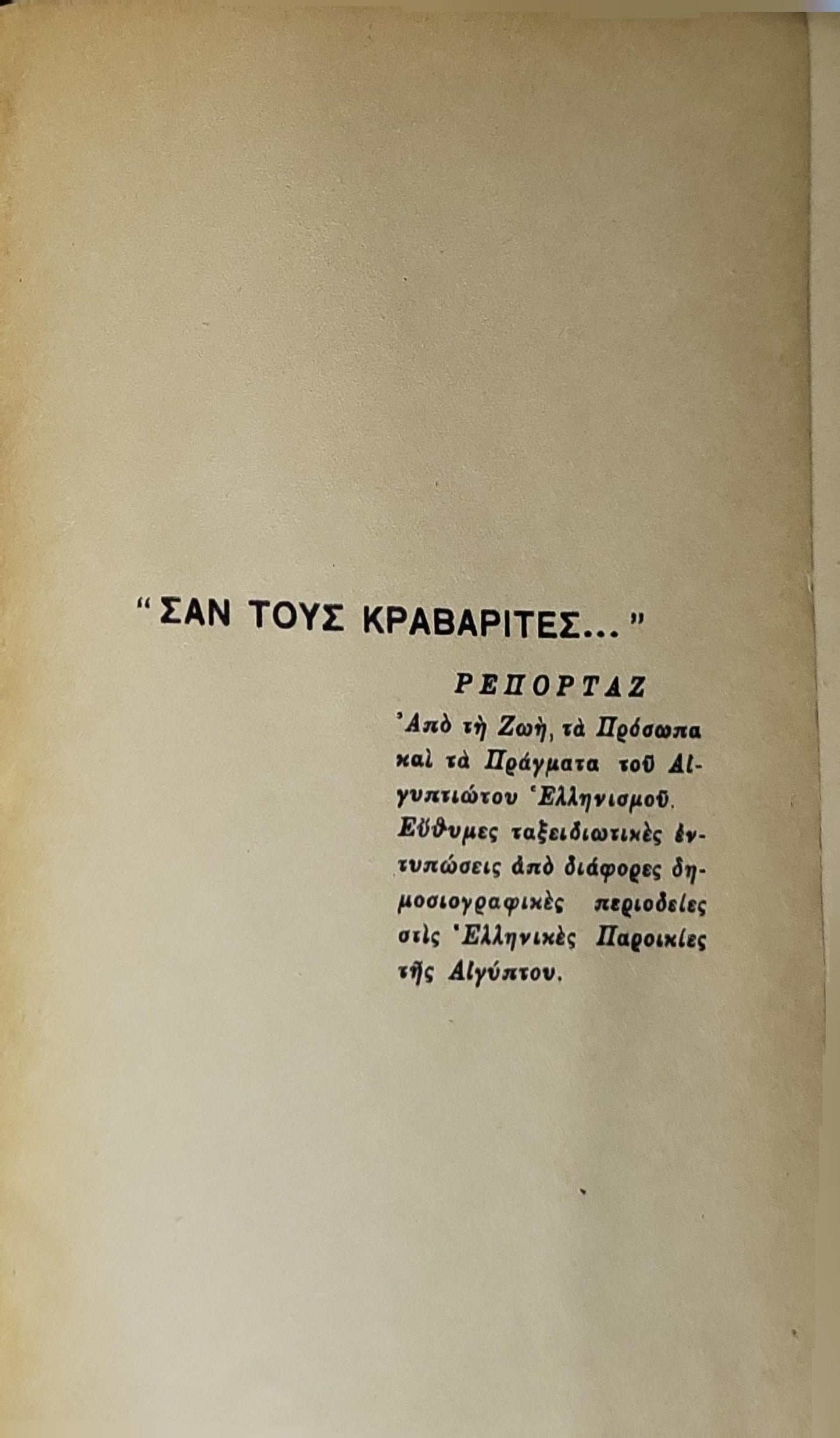 Σαν τους Κραβαρίτες... (1932): Ρεπορτάζ By Αλέκου Γιούλη