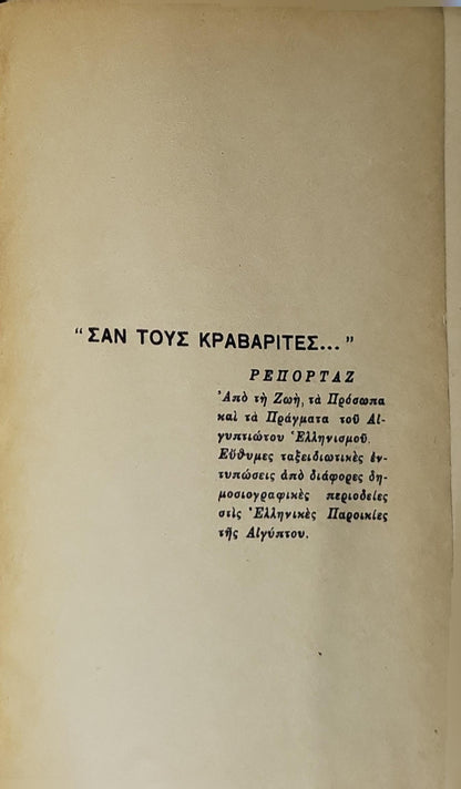 Σαν τους Κραβαρίτες... (1932): Ρεπορτάζ By Αλέκου Γιούλη