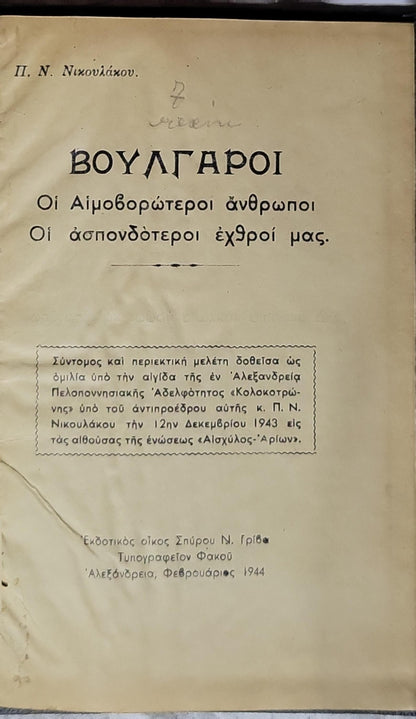 ΒΟΥΛΓΑΡΟΙ (1944) — Bulgarians: Οι Αιμοβορώτεροι άνθρωποι. Οι άσπονδότεροι εχθροί μας. By Π. Ν. Νικουλάκου