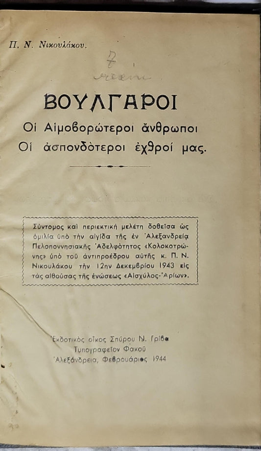ΒΟΥΛΓΑΡΟΙ (1944) — Bulgarians: Οι Αιμοβορώτεροι άνθρωποι. Οι άσπονδότεροι εχθροί μας. By Π. Ν. Νικουλάκου