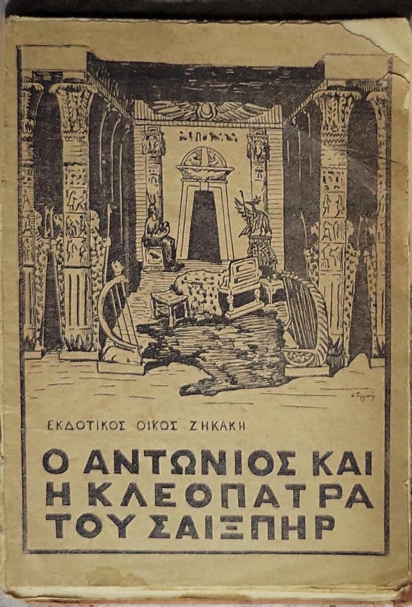 Ο Αντώνιος και η Κλεοπάτρα του Σαίξπηρ (1924) — Antony and Cleopatra (1924)