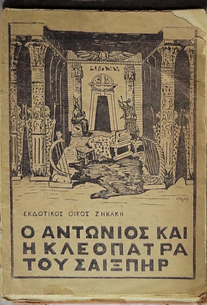 Ο Αντώνιος και η Κλεοπάτρα του Σαίξπηρ (1924) — Antony and Cleopatra (1924)