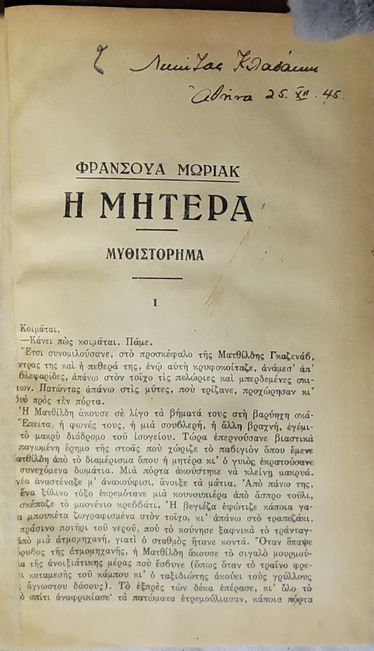 Η ΜΗΤΕΡΑ: ΜΥΘΙΣΤΟΡΗΜΑ By ΦΡΑΝΣΟΥΑ ΜΩΡΙΑΚ