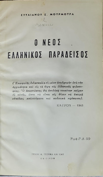 Ο ΝΕΟΣ ΕΛΛΗΝΙΚΟΣ ΠΑΡΑΔΕΙΣΟΣ (1946) — The New Greek Paradise By ΣΤΥΛΙΑΝΟΥ Σ. ΜΟΥΡΜΟΥΡΑ
