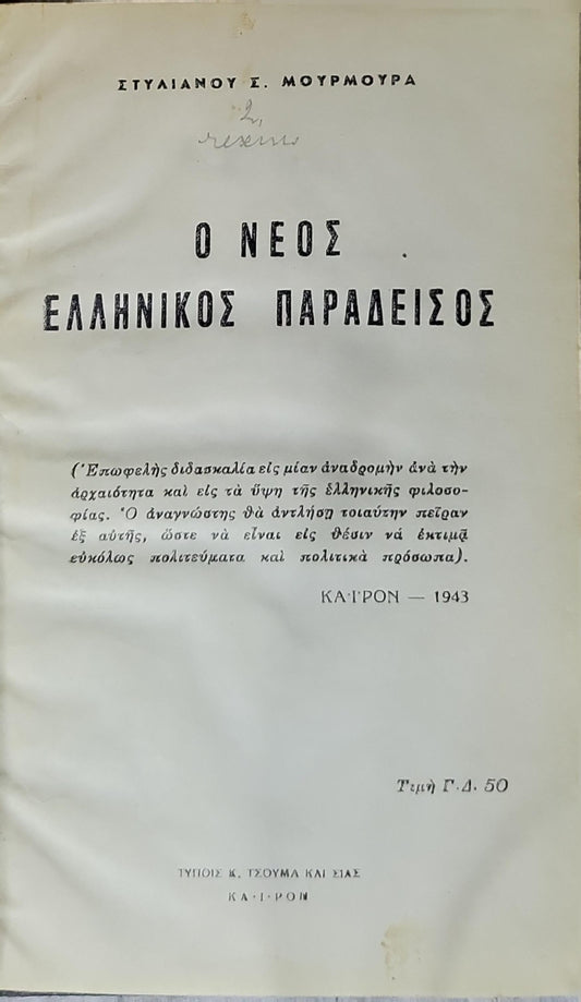 Ο ΝΕΟΣ ΕΛΛΗΝΙΚΟΣ ΠΑΡΑΔΕΙΣΟΣ (1946) — The New Greek Paradise By ΣΤΥΛΙΑΝΟΥ Σ. ΜΟΥΡΜΟΥΡΑ