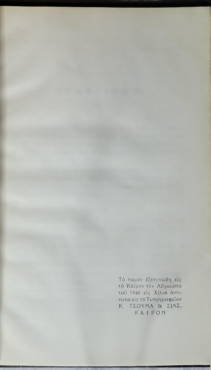 Ο ΝΕΟΣ ΕΛΛΗΝΙΚΟΣ ΠΑΡΑΔΕΙΣΟΣ (1946) — The New Greek Paradise By ΣΤΥΛΙΑΝΟΥ Σ. ΜΟΥΡΜΟΥΡΑ