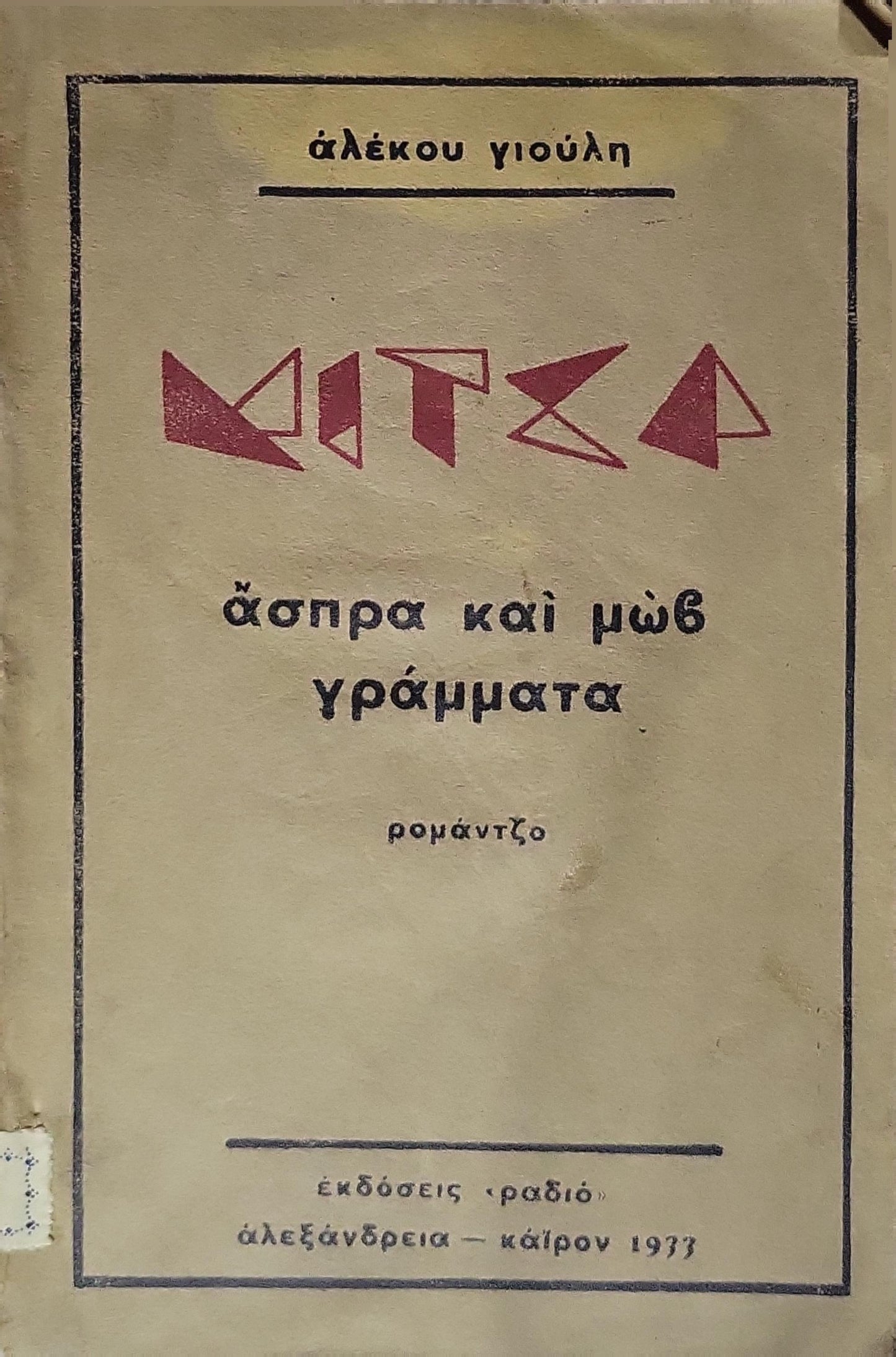 Μίτσα (1933) — Mitsa (1933): άσπρα και μώβ γράμματα · ρομάντζο By αλέκου γιούλη
