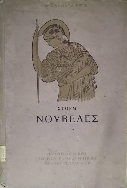 ΝΟΥΒΕΛΕΣ (1952) — Novelles: Έκδοση Α' (Αύγουστος 1952) By ΣΤΟΡΜ