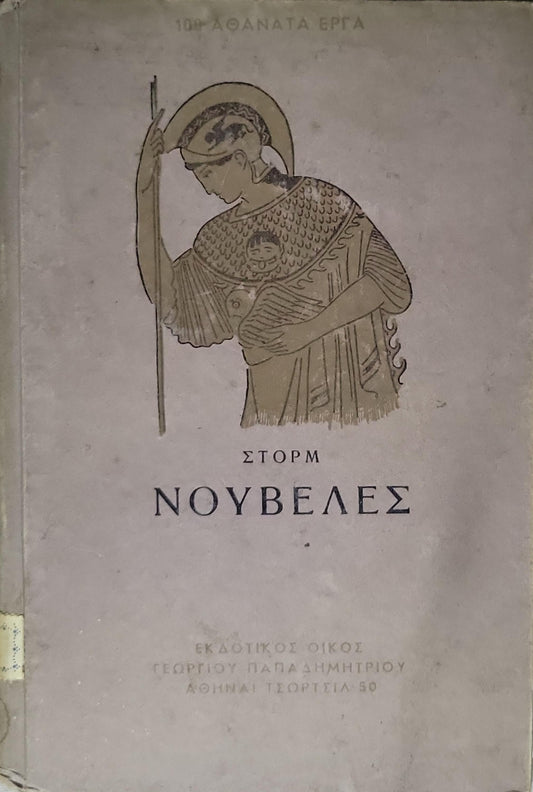 ΝΟΥΒΕΛΕΣ (1952) — Novelles: Έκδοση Α' (Αύγουστος 1952) By ΣΤΟΡΜ