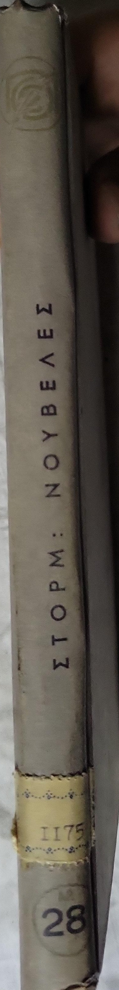 ΝΟΥΒΕΛΕΣ (1952) — Novelles: Έκδοση Α' (Αύγουστος 1952) By ΣΤΟΡΜ