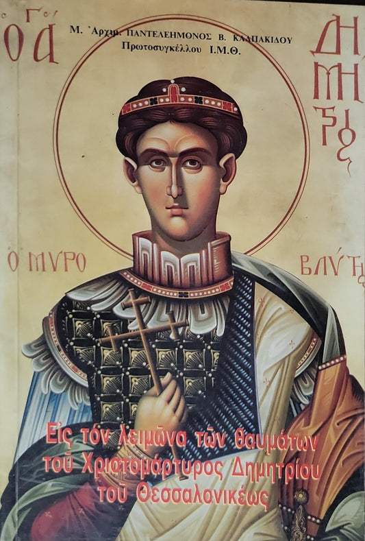 Εἰς τὸν λειμῶνα τῶν θαυμάτων τοῦ Χριστομάρτυρος Δημητρίου τοῦ Θεσσαλονικέως (1987) — Into the Meadow of the Miracles of the Christ-martyr Demetrios of Thessaloniki: Β' ἔκδοσις ἐπηυξημένη (expanded 2nd edition) By Μ. Ἀρχιμ. Παντελεήμονος Β. Καλπακίδου