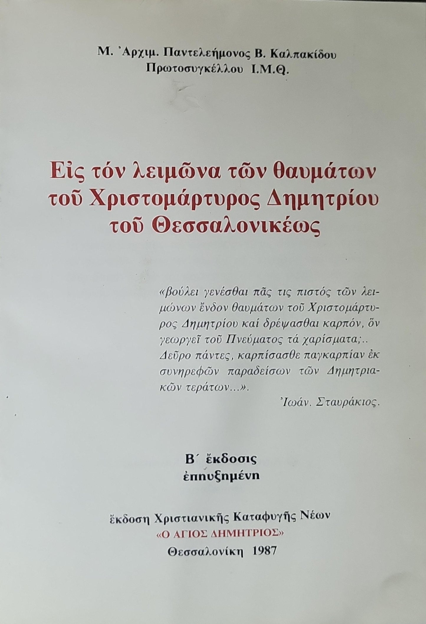 Εἰς τὸν λειμῶνα τῶν θαυμάτων τοῦ Χριστομάρτυρος Δημητρίου τοῦ Θεσσαλονικέως (1987) — Into the Meadow of the Miracles of the Christ-martyr Demetrios of Thessaloniki: Β' ἔκδοσις ἐπηυξημένη (expanded 2nd edition) By Μ. Ἀρχιμ. Παντελεήμονος Β. Καλπακίδου
