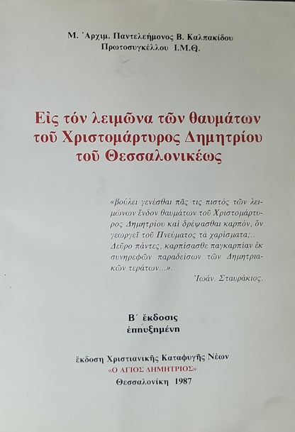 Εἰς τὸν λειμῶνα τῶν θαυμάτων τοῦ Χριστομάρτυρος Δημητρίου τοῦ Θεσσαλονικέως (1987) — Into the Meadow of the Miracles of the Christ-martyr Demetrios of Thessaloniki: Β' ἔκδοσις ἐπηυξημένη (expanded 2nd edition) By Μ. Ἀρχιμ. Παντελεήμονος Β. Καλπακίδου