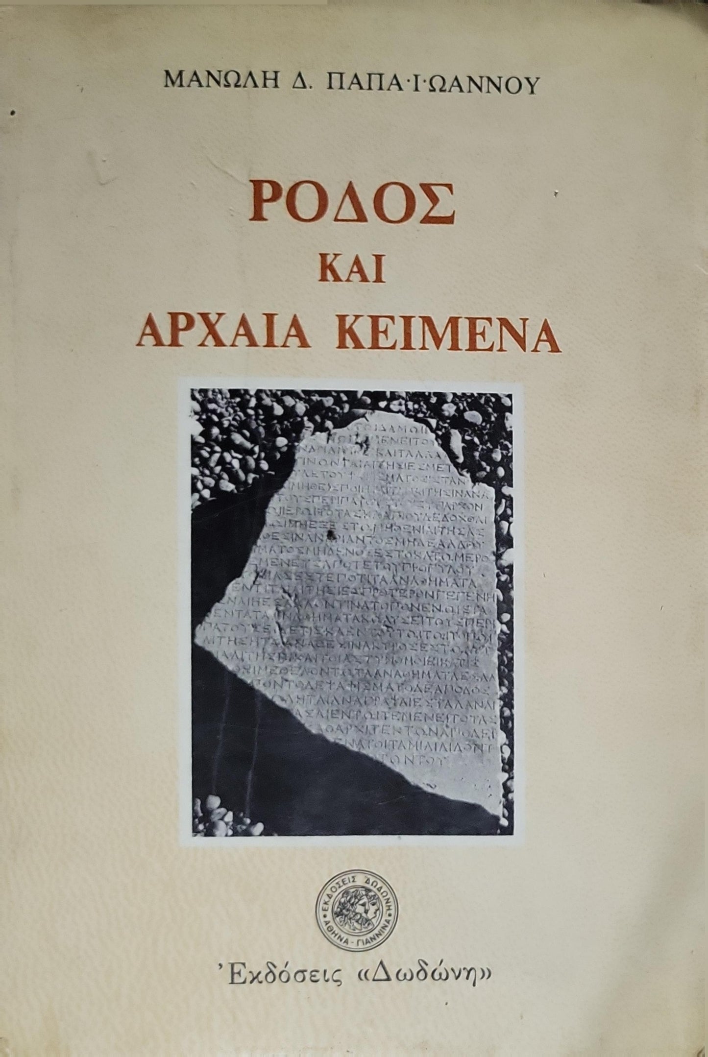 ΡΟΔΟΣ ΚΑΙ ΑΡΧΑΙΑ ΚΕΙΜΕΝΑ (1986) — Rhodes and Ancient Texts By Μανώλης Δ. Παπαϊωάννου