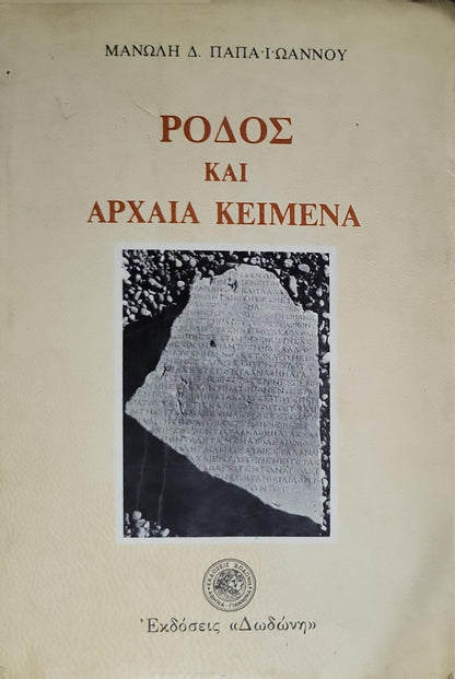 ΡΟΔΟΣ ΚΑΙ ΑΡΧΑΙΑ ΚΕΙΜΕΝΑ (1986) — Rhodes and Ancient Texts By Μανώλης Δ. Παπαϊωάννου