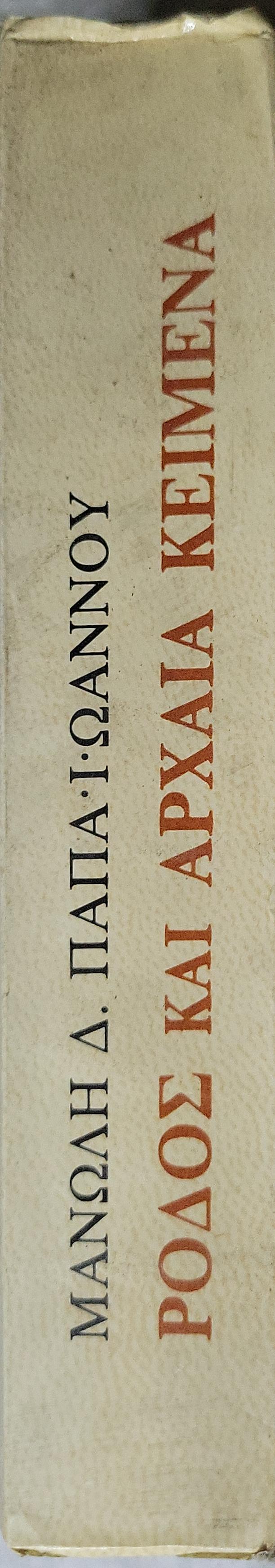 ΡΟΔΟΣ ΚΑΙ ΑΡΧΑΙΑ ΚΕΙΜΕΝΑ (1986) — Rhodes and Ancient Texts By Μανώλης Δ. Παπαϊωάννου