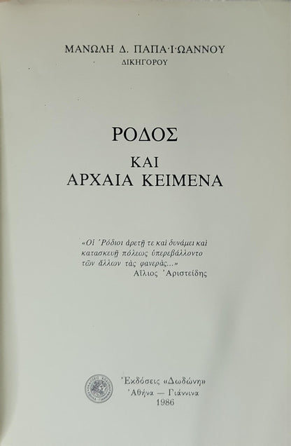 ΡΟΔΟΣ ΚΑΙ ΑΡΧΑΙΑ ΚΕΙΜΕΝΑ (1986) — Rhodes and Ancient Texts By Μανώλης Δ. Παπαϊωάννου