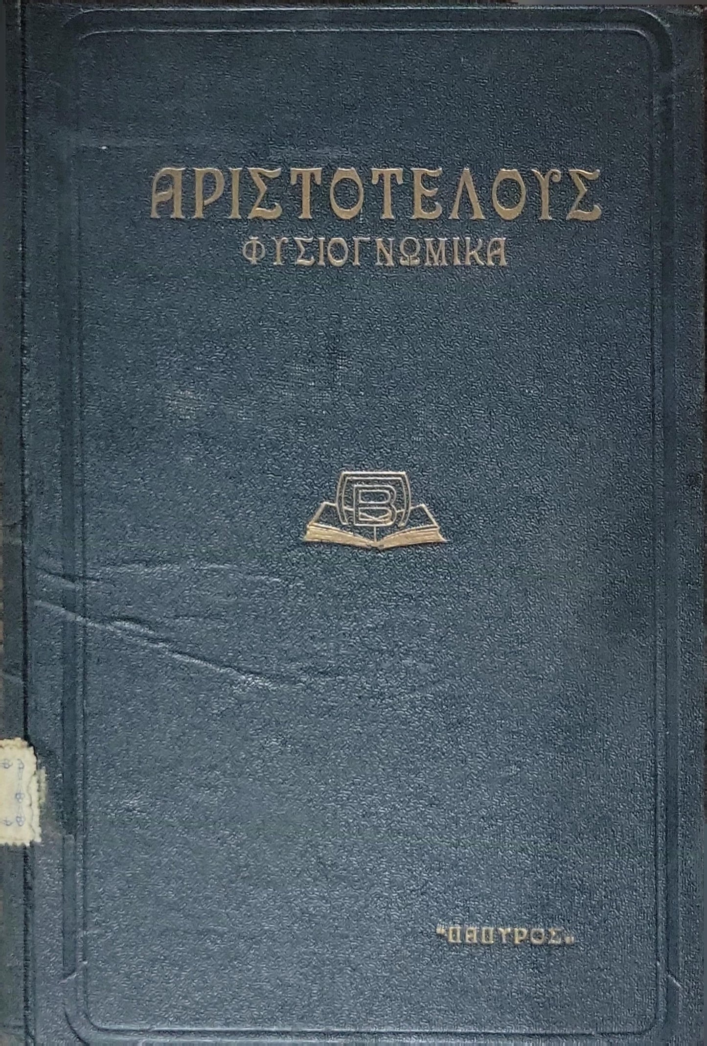 Αριστοτέλους Φυσιογνωμικά (1940) — Aristotle: Physiognomonica: Αρχαίον κείμενον · Εισαγωγή - Μεταφράσεις - Σημειώσεις: Αντ. Χάλλα · Βιβλιοθήκη "Πάπυρου", Αριθ. 81 By Αριστοτέλης