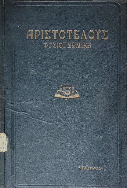 Αριστοτέλους Φυσιογνωμικά (1940) — Aristotle: Physiognomonica: Αρχαίον κείμενον · Εισαγωγή - Μεταφράσεις - Σημειώσεις: Αντ. Χάλλα · Βιβλιοθήκη "Πάπυρου", Αριθ. 81 By Αριστοτέλης