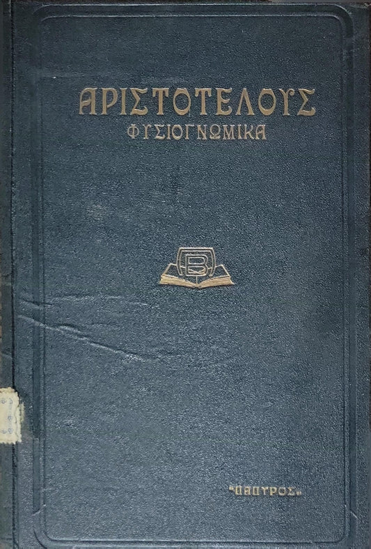 Αριστοτέλους Φυσιογνωμικά (1940) — Aristotle: Physiognomonica: Αρχαίον κείμενον · Εισαγωγή - Μεταφράσεις - Σημειώσεις: Αντ. Χάλλα · Βιβλιοθήκη "Πάπυρου", Αριθ. 81 By Αριστοτέλης