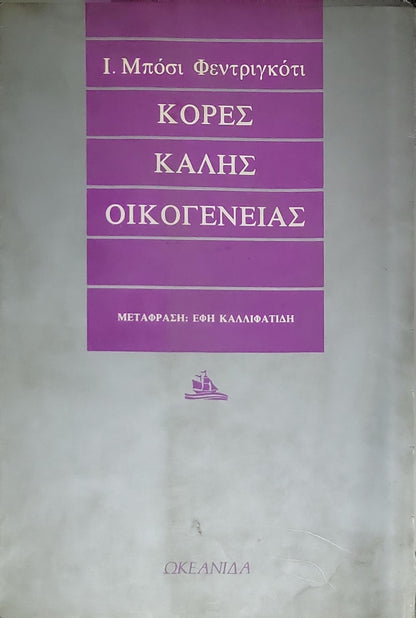 Κόρες καλής οικογένειας By Ιζαμπελα Μπόσι Φεντριγκκότι