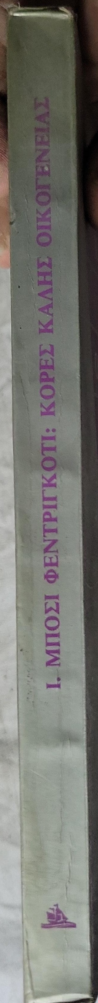 Κόρες καλής οικογένειας By Ιζαμπελα Μπόσι Φεντριγκκότι