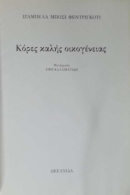 Κόρες καλής οικογένειας By Ιζαμπελα Μπόσι Φεντριγκκότι