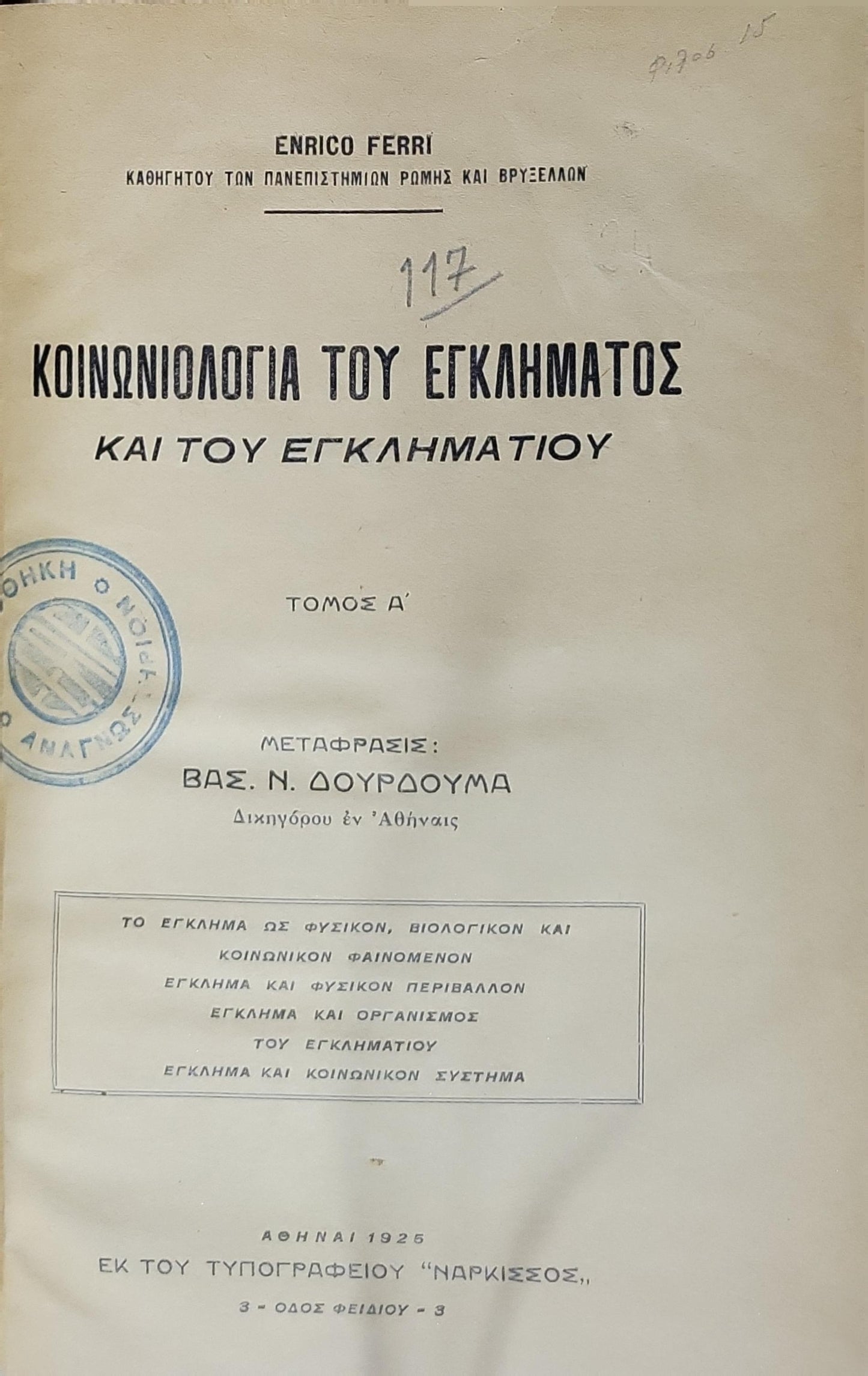 Κοινωνιολογία του εγκλήματος και του εγκληματίου (1925) [La sociologie criminelle]: Τόμος Α' By Enrico Ferri and Βασ. Ν. Δουρδούμα (translator)