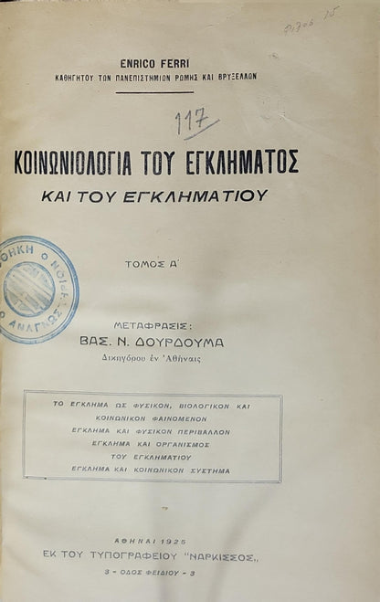 Κοινωνιολογία του εγκλήματος και του εγκληματίου (1925) [La sociologie criminelle]: Τόμος Α' By Enrico Ferri and Βασ. Ν. Δουρδούμα (translator)