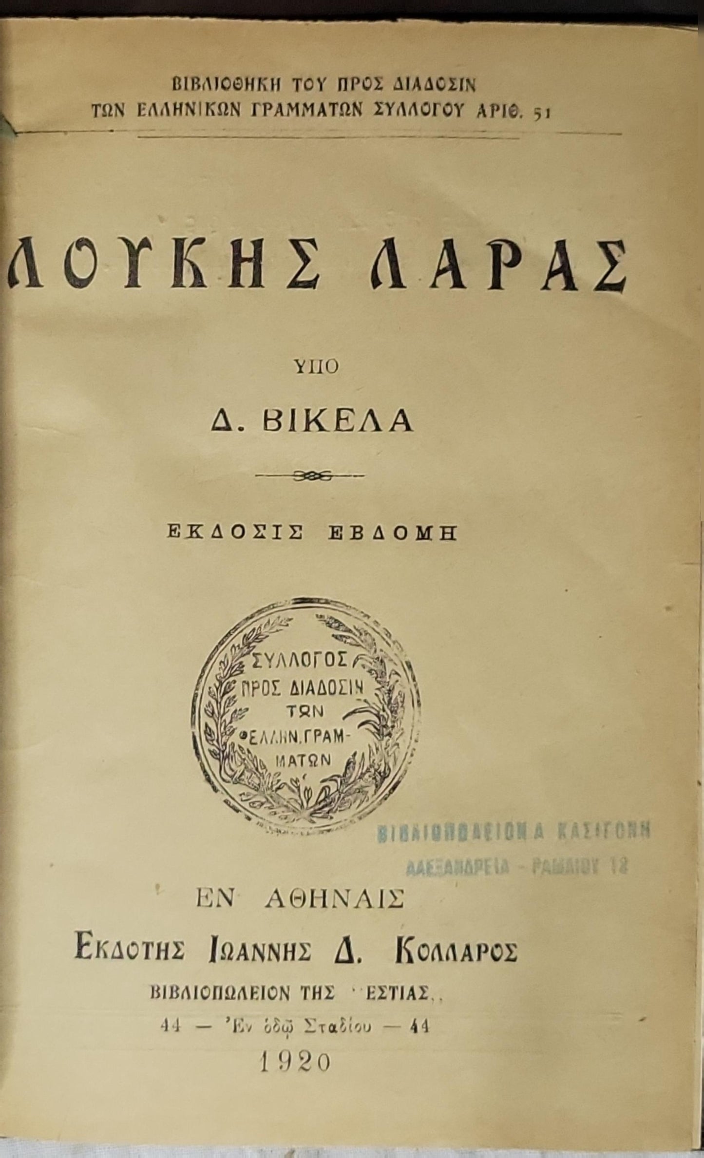 ΛΟΥΚΗΣ ΛΑΡΑΣ (1920) — Loukis Laras By Δ. ΒΙΚΕΛΑ