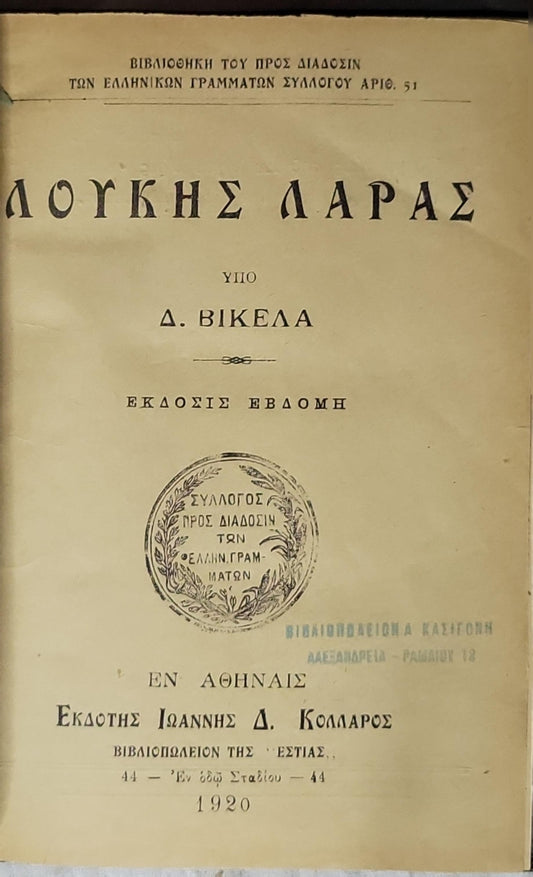 ΛΟΥΚΗΣ ΛΑΡΑΣ (1920) — Loukis Laras By Δ. ΒΙΚΕΛΑ