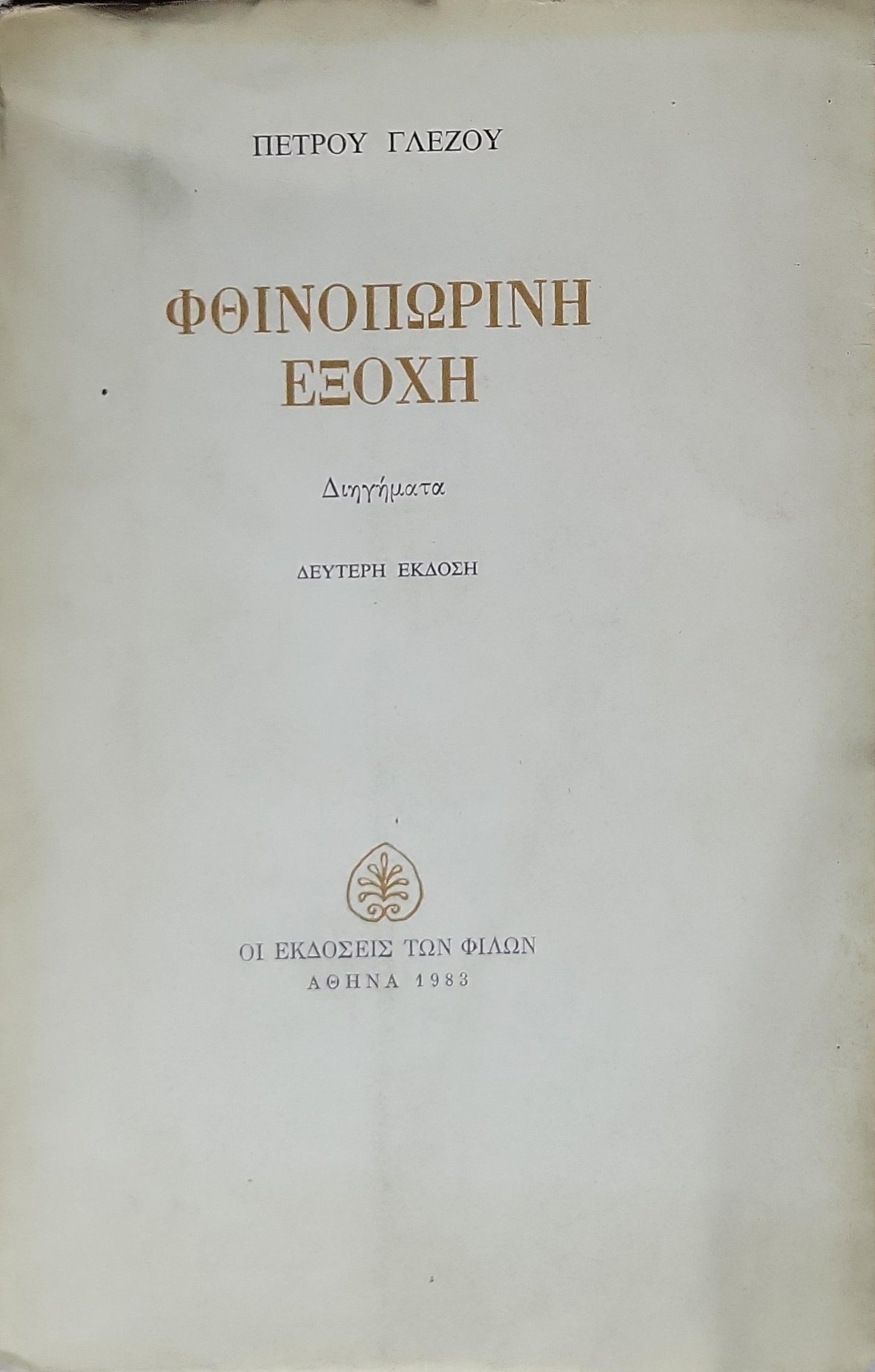 Φθινοπωρινή Εξοχή (1983) — Autumn Retreat: Διηγήματα — Δεύτερη Έκδοση By Πέτρου Γλέζου