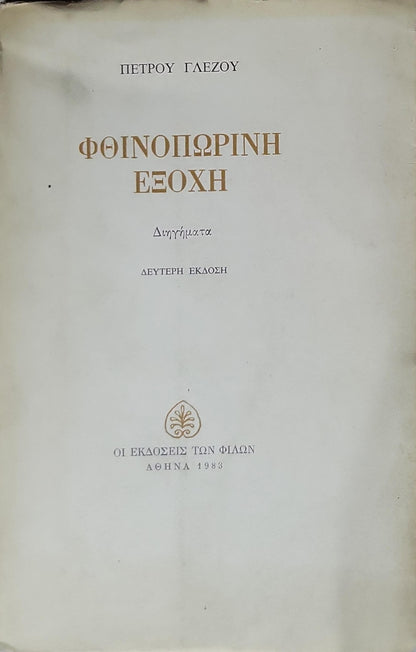 Φθινοπωρινή Εξοχή (1983) — Autumn Retreat: Διηγήματα — Δεύτερη Έκδοση By Πέτρου Γλέζου