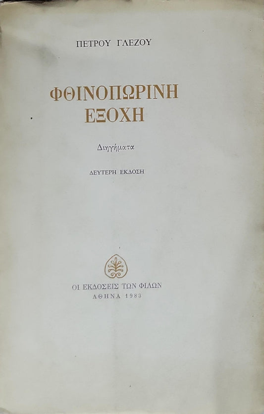 Φθινοπωρινή Εξοχή (1983) — Autumn Retreat: Διηγήματα — Δεύτερη Έκδοση By Πέτρου Γλέζου