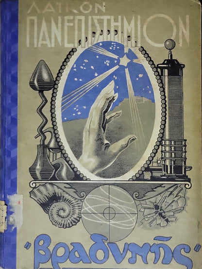 Το Λαϊκόν Πανεπιστήμιον της "Βραδύνης" (1933) — The People's University of "Vradynis" (1933): Τριμηνιαία Επιστημονική Επιθεώρησις — Τεύχος Τέταρτον (Αύγουστος - Οκτώβριος 1933) By Δ. Αραβαντίνος