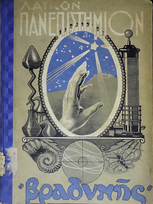 Το Λαϊκόν Πανεπιστήμιον της "Βραδύνης" (1933) — The People's University of "Vradynis" (1933): Τριμηνιαία Επιστημονική Επιθεώρησις — Τεύχος Τέταρτον (Αύγουστος - Οκτώβριος 1933) By Δ. Αραβαντίνος