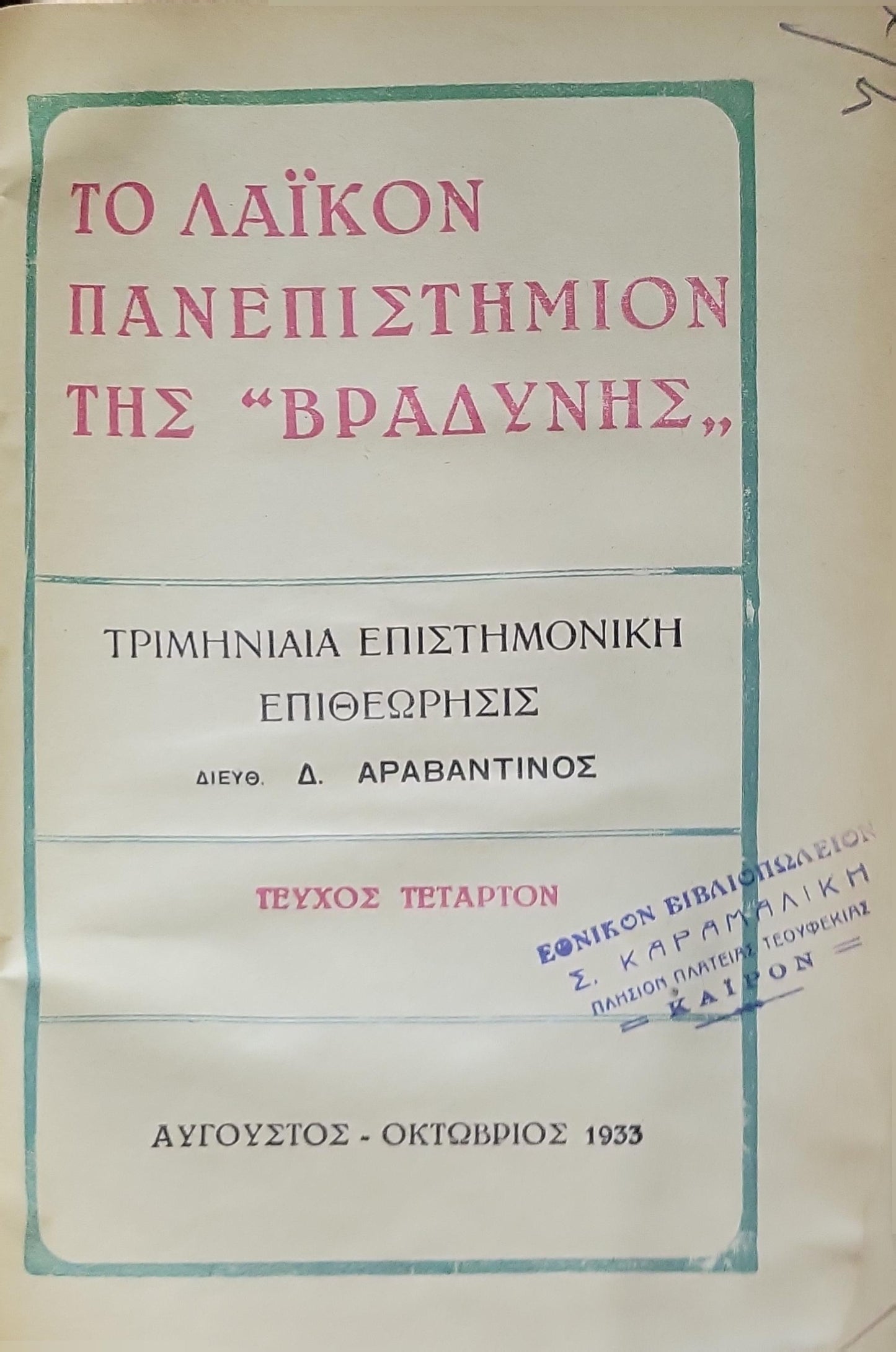 Το Λαϊκόν Πανεπιστήμιον της "Βραδύνης" (1933) — The People's University of "Vradynis" (1933): Τριμηνιαία Επιστημονική Επιθεώρησις — Τεύχος Τέταρτον (Αύγουστος - Οκτώβριος 1933) By Δ. Αραβαντίνος