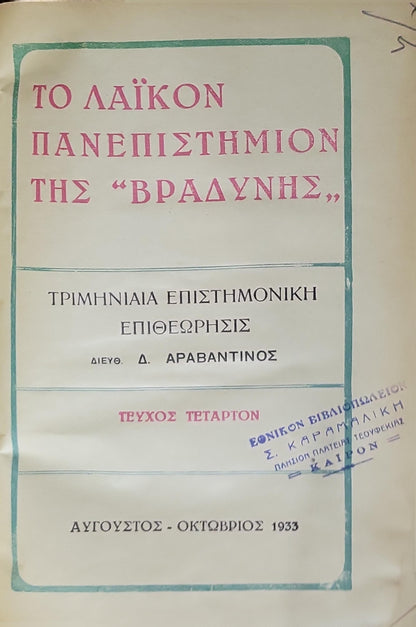 Το Λαϊκόν Πανεπιστήμιον της "Βραδύνης" (1933) — The People's University of "Vradynis" (1933): Τριμηνιαία Επιστημονική Επιθεώρησις — Τεύχος Τέταρτον (Αύγουστος - Οκτώβριος 1933) By Δ. Αραβαντίνος
