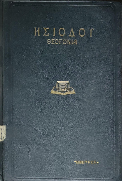 Ησίοδος: Θεογονία (1938) — Hesiod: Theogony: Αρχαίον κείμενον — Εισαγωγή · Μετάφρασις · Σημειώσεις: Παναγή Γ. Λεκάτσα By Ησίοδος and Παναγής Γ. Λεκάτσα (εισαγωγή, μετάφραση, σημειώσεις)