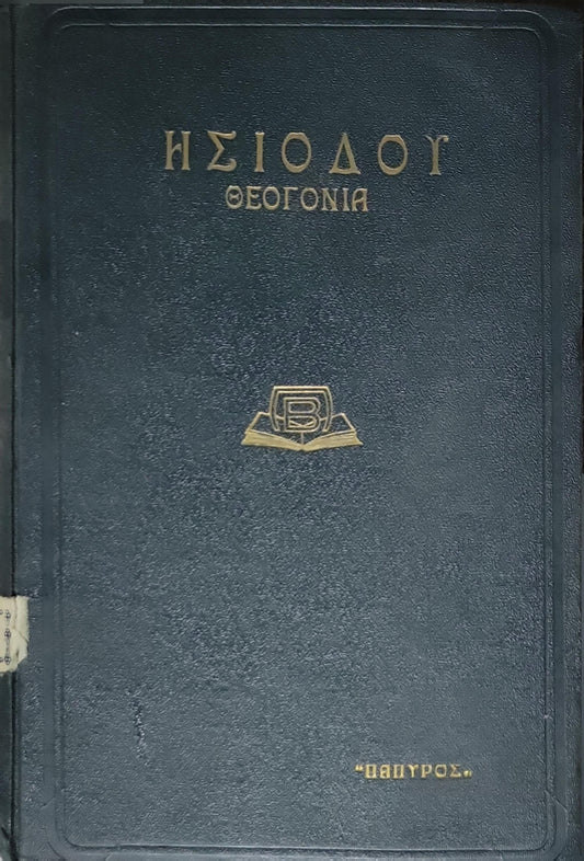 Ησίοδος: Θεογονία (1938) — Hesiod: Theogony: Αρχαίον κείμενον — Εισαγωγή · Μετάφρασις · Σημειώσεις: Παναγή Γ. Λεκάτσα By Ησίοδος and Παναγής Γ. Λεκάτσα (εισαγωγή, μετάφραση, σημειώσεις)